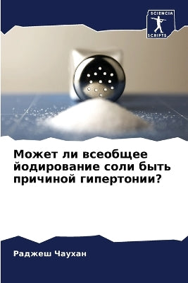 Может ли всеобщее йодирование соли быть п
