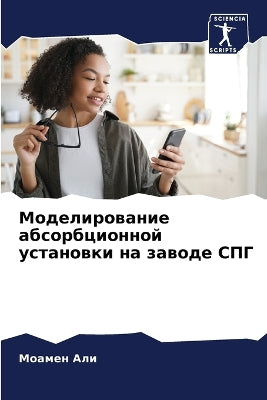 Моделирование абсорбционной установки н