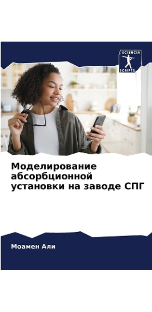Моделирование абсорбционной установки н