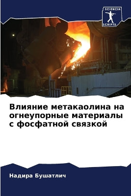 Влияние метакаолина на огнеупорные матер