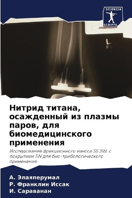 Нитрид титана, осажденный из плазмы паров, &#