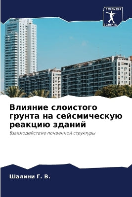 Влияние слоистого грунта на сейсмическую