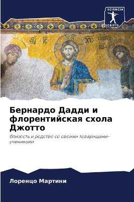 Бернардо Дадди и флорентийская схола Джоm