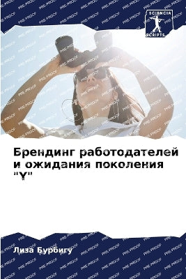 Брендинг работодателей и ожидания поколе