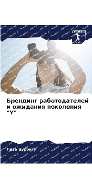 Брендинг работодателей и ожидания поколе