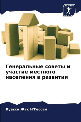 Генеральные советы и участие местного наl