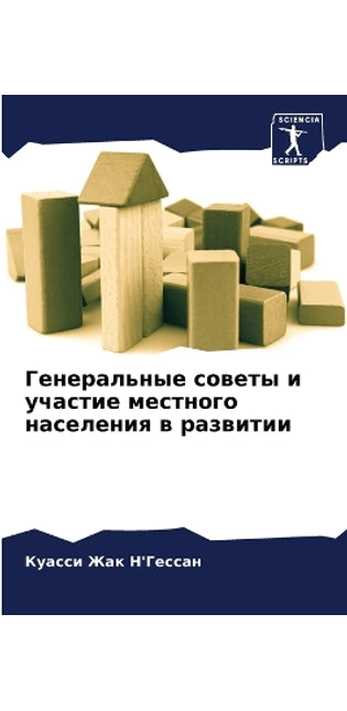 Генеральные советы и участие местного наl