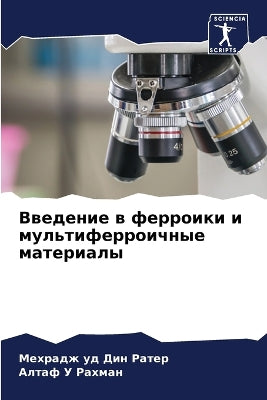 Введение в ферроики и мультиферроичные мk