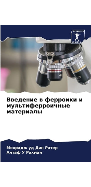 Введение в ферроики и мультиферроичные мk