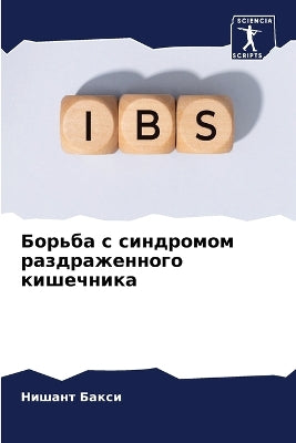 Борьба с синдромом раздраженного кишечни