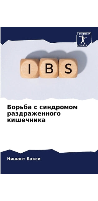 Борьба с синдромом раздраженного кишечни