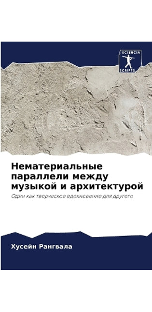 Нематериальные параллели между музыкой и