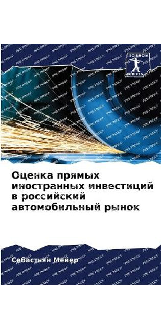 Оценка прямых иностранных инвестиций в рl
