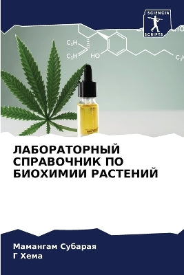ЛАБОРАТОРНЫЙ СПРАВОЧНИК ПО БИОХИМИИ РАСТ