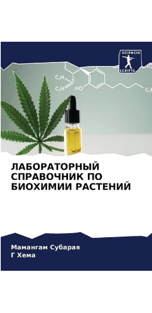 ЛАБОРАТОРНЫЙ СПРАВОЧНИК ПО БИОХИМИИ РАСТ