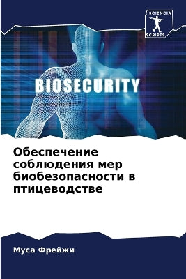 Обеспечение соблюдения мер биобезопасно