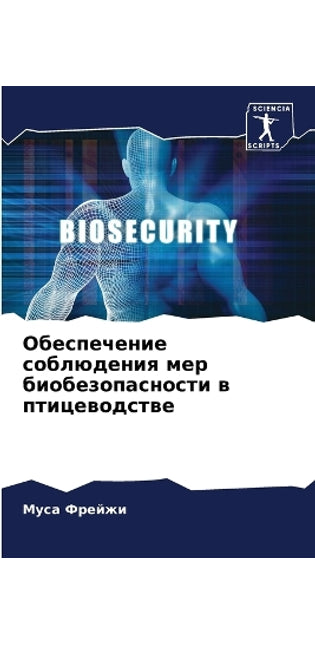 Обеспечение соблюдения мер биобезопасно