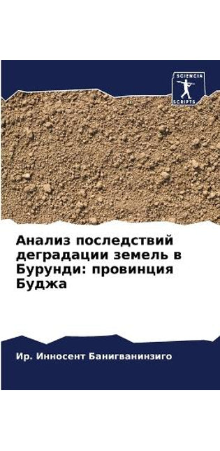 Анализ последствий деградации земель в Бm