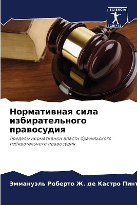 Нормативная сила избирательного правосу