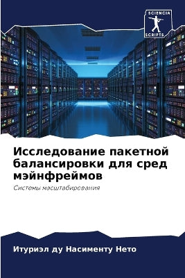 Исследование пакетной балансировки для с