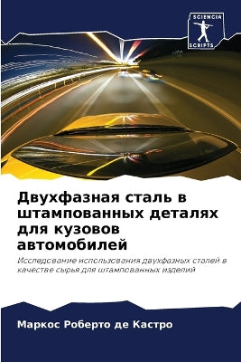 Двухфазная сталь в штампованных деталях k