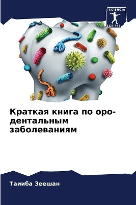 Краткая книга по оро-дентальным заболеваl