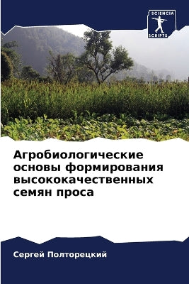 Агробиологические основы формирования в