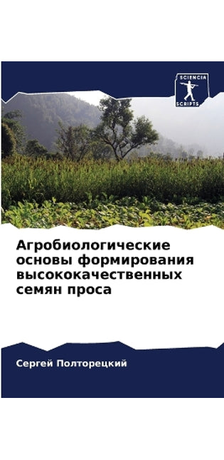 Агробиологические основы формирования в