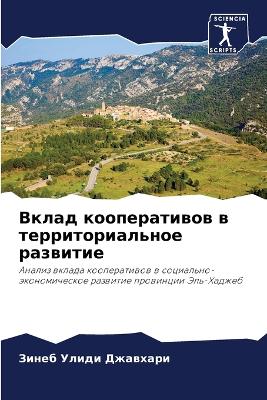 Вклад кооперативов в территориальное раз