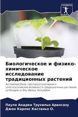 Биологическое и физико-химическое исслед