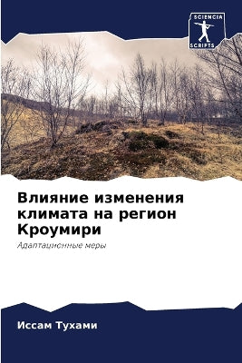 Влияние изменения климата на регион Кроуl