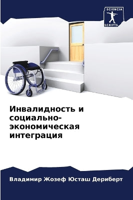 Инвалидность и социально-экономическая и