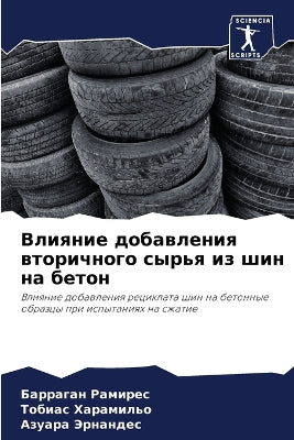 Влияние добавления вторичного сырья из шl