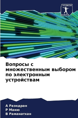 Вопросы с множественным выбором по электl