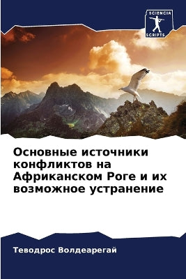 Основные источники конфликтов на Африкан
