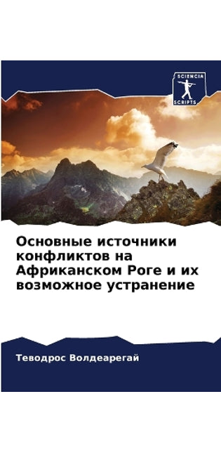 Основные источники конфликтов на Африкан