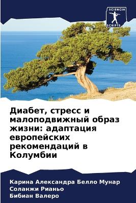 Диабет, стресс и малоподвижный образ жизн
