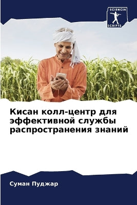 Кисан колл-центр для эффективной службы р
