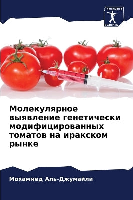 Молекулярное выявление генетически моди