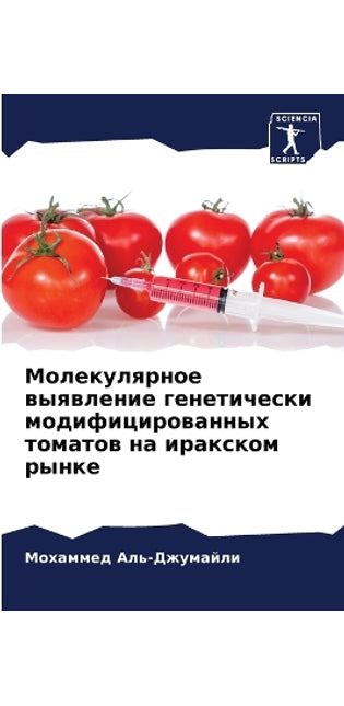 Молекулярное выявление генетически моди