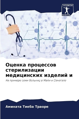 Оценка процессов стерилизации медицинск