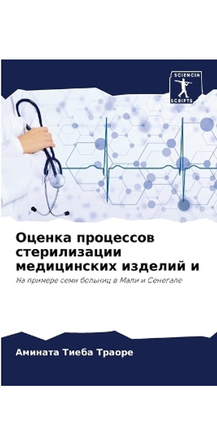 Оценка процессов стерилизации медицинск