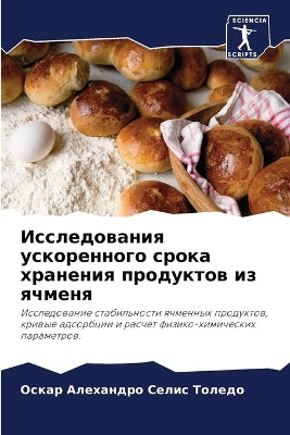 Исследования ускоренного срока хранения