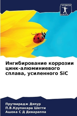 Ингибирование коррозии цинк-алюминиевог