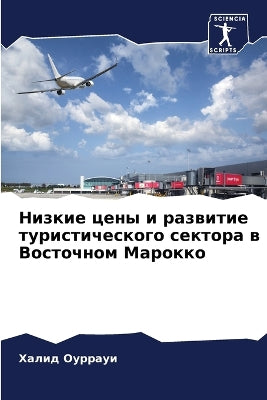 Низкие цены и развитие туристического сеl