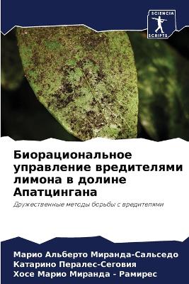 Биорациональное управление вредителями