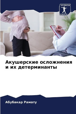 Акушерские осложнения и их детерминанты
