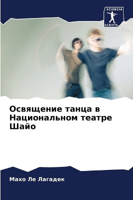 Освящение танца в Национальном театре Шаl