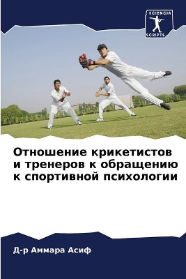 Отношение крикетистов и тренеров к обращk