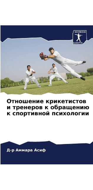 Отношение крикетистов и тренеров к обращk
